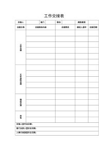 部门工作交接表