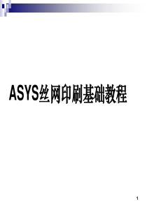 史上最牛ASYS丝网印刷基础教程