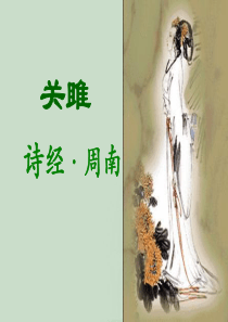 《关雎》课件