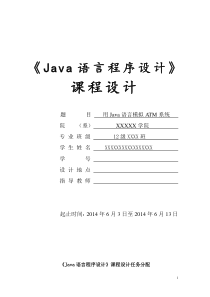 用Java模拟ATM系统