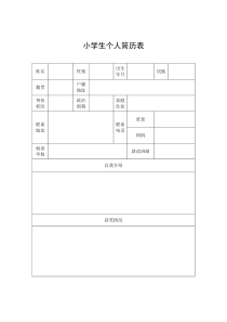 小学生个人简历表