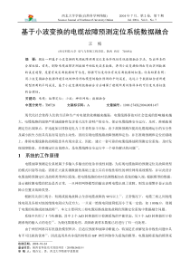 基于小波变换的电缆故障预测定位系统数据融合