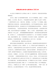 师德师风学习心得体会3000字