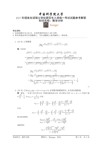 中国科学院大学2003-2017年数学分析试题解答