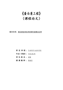 蛋白质组学的研究进展及应用