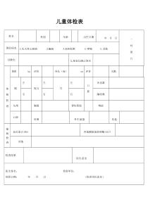 儿童入园(所)健康检查表