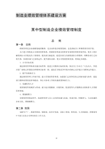 制造业绩效管理体系建设方案某中型制造企业绩效管理制度