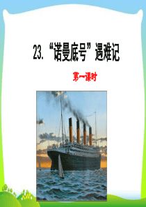 人教版部编本四年级语文下册23“诺曼底号”遇难记完美版