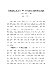 省委巡视组见面会表态发言