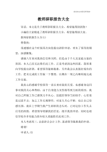 教师辞职报告大全