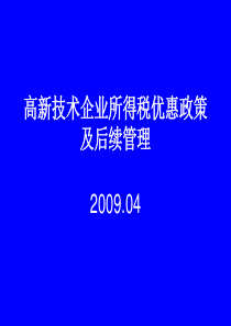 高新技术企业所得税优惠政策及后续管理