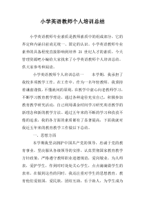 小学英语教师个人培训总结