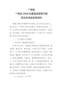 学校领导班子成员个人发言材料