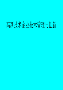 高新技术企业技术管理与创新