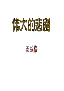 21-伟大的悲剧解析