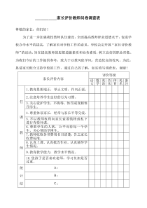 学校家长评价教师问卷调查表