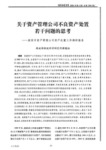 关于资产管理公司不良资产处置若干问题的思考——深圳市资产管理公司