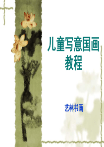 儿童写意国画教程-1常识篇