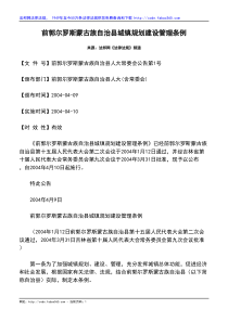 前郭尔罗斯蒙古族自治县城镇规划建设管理条例