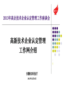 高新技术企业认定管理工作网介绍