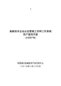 高新技术企业认定管理工作网使用指南XXXX版