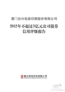 合兴包装X年不超过3亿元公司债券信用评级报告