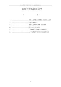 办事处财务管理制度修改稿