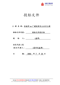 济南某工厂建设项目土石方工程投标书技术标