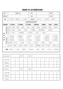 美容院顾客咨询档案表