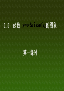 必修四1.5正弦型函数的图象变换(人教版)