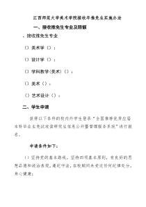 江西师范大学美术学院接收推免生实施办法