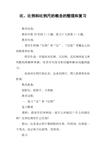 比、比例和比例尺的概念的整理和复习