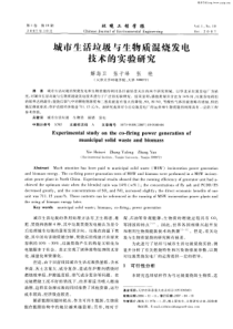 城市生活垃圾与生物质混烧发电技术的实验研究