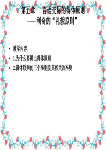 语用学第六章言语交际的得体原则——利奇的“礼貌原则”和指示词语