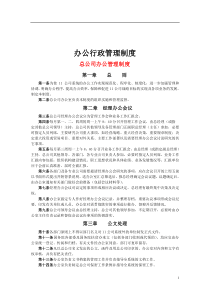 办公室主任必备-办公行政管理制度