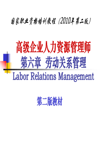 高级企业人力资源管理师第六章劳动关系管理Labor…