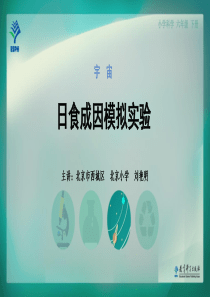 3日食成因模拟实验教科版科学六年级下册教学资源