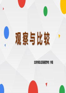 3观察与比较教学课件教科版科学二年级下册教学资源