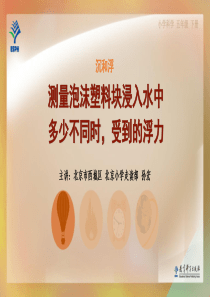 4测量泡沫塑料块浸入水中多少不同时受到的浮力教科版科学五年级下册教学资源