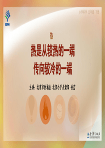 4热是从较热的一端传向较冷的一端教科版科学五年级下册教学资源