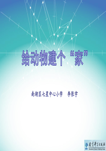 4给动物建个家教学课件教科版科学一年级下册教学资源