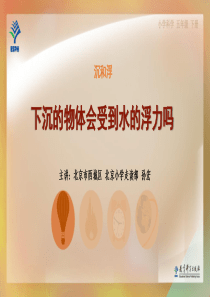 5下沉的物体会受到水的浮力吗教科版科学五年级下册教学资源