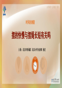 5摆的快慢与摆绳长短有关吗教科版科学五年级下册教学资源