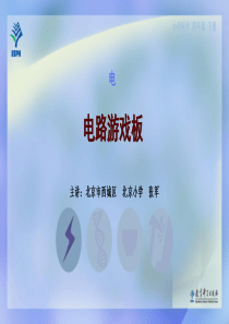 6电路游戏板教科版科学四年级下册教学资源