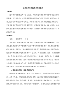 小学美术论文《追求更为有效的美术课堂教学评价》