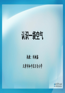 7认识一袋空气教学课件教科版科学一年级下册教学资源