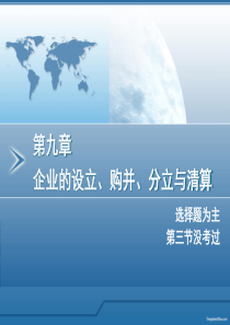 高自考财务管理第九章企业的设立、购并、分立与清算