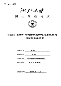 基于广域测量系统的电力系统阻尼控制与监视研究