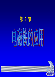 人教版小学科学44电磁铁的应用四年级下册PPT课件