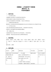 冀教小学科学三年级下册13导体和绝缘体word教案2